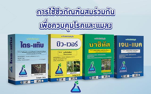 การใช้ชีวภัณฑ์ผสมร่วมกันเพื่อควบคุมโรคและแมลง