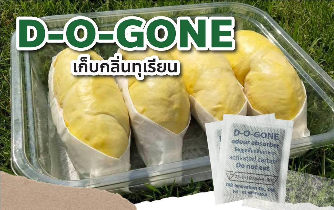 D-O-GONE เก็บกลิ่นทุเรียน