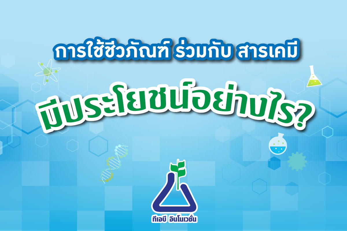 การใช้ชีวภัณฑ์ร่วมกับสารเคมีมีประโยชน์อย่างไร