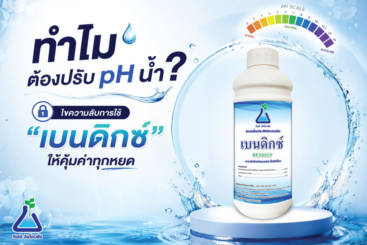 ทำไมต้องปรับ pH น้ำ? ไขความลับการใช้ "เบนดิกซ์" ให้คุ้มค่าทุกหยด