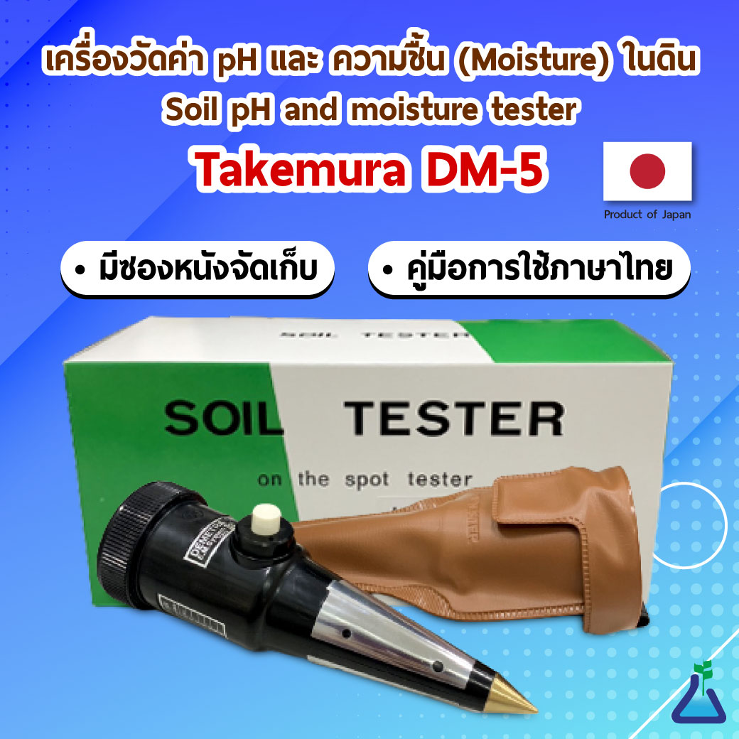 เครื่องวัดค่า pH และ ความชื้น (Moisture) ในดิน (Takemura DM-5)