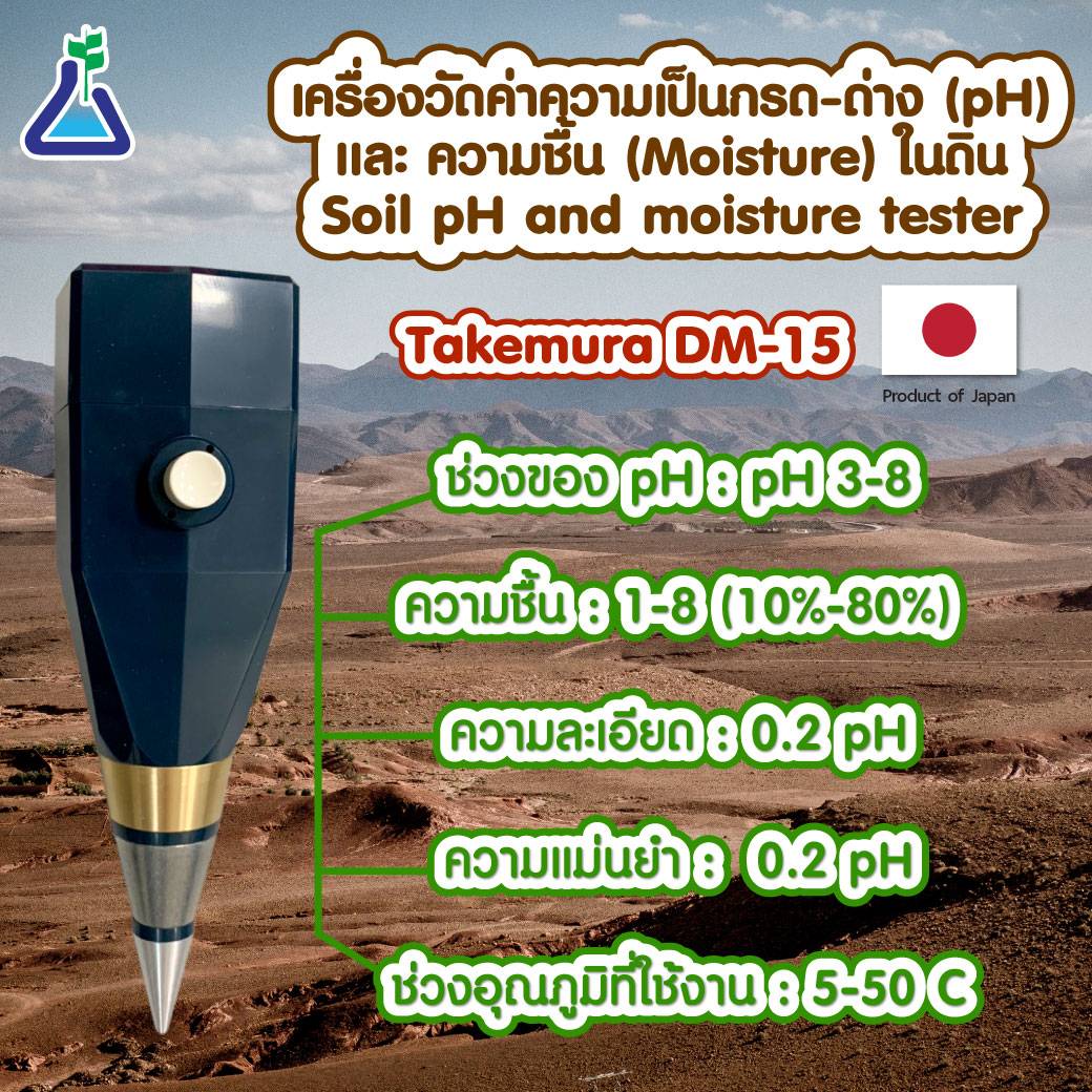 เครื่องวัดค่า pH และ ความชื้น (Moisture) ในดิน (Takemura DM-15)