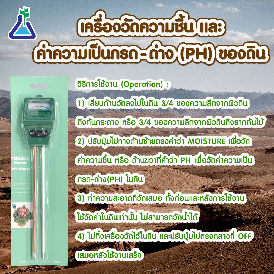 เครื่องวัดความชื้น และค่าความเป็นกรด-ด่าง (pH) ของดิน
