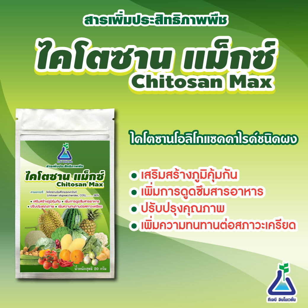 ไคโตซาน แม็กซ์&nbsp;(Chitosan Max) ไคโตซานโอลิโกแซคคาไรด์ชนิดผง