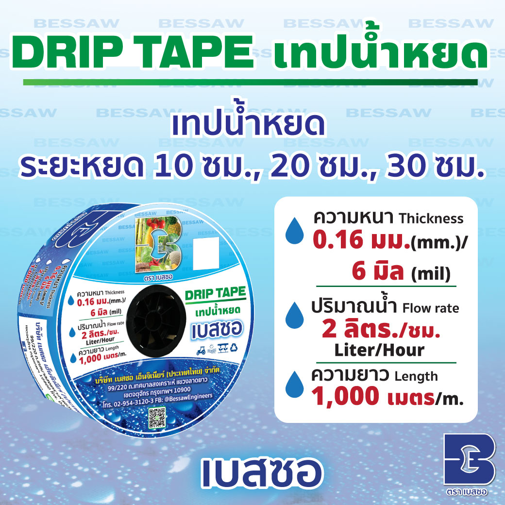 DRIP TAPE-เทปน้ำหยด หนา 0.16 มม./6 มิล  ยาว 1,000 เมตร